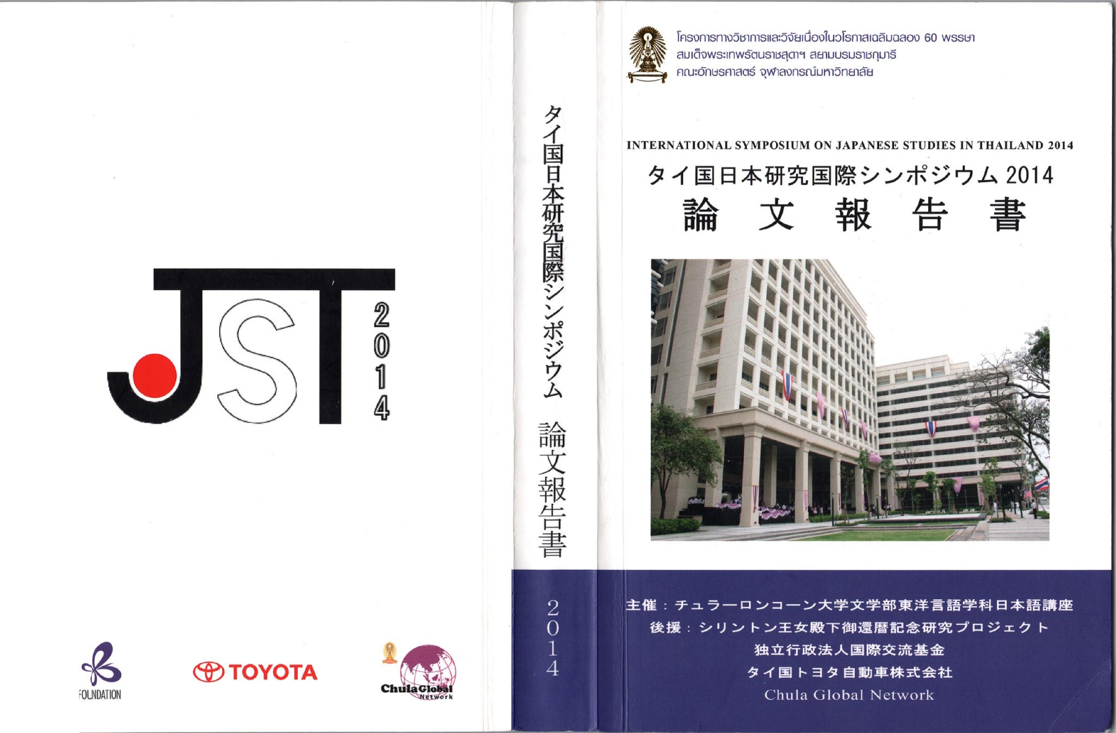 International Symposium on Japanese Studies in Thailand 2014
