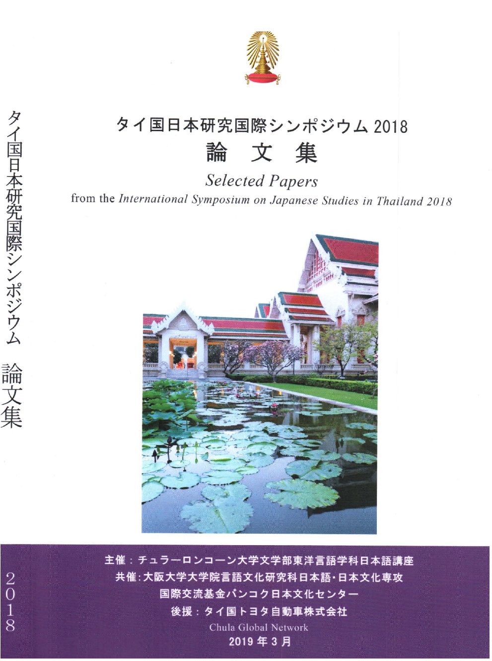 Selected Papers from the International Symposium on Japanese Studies in Thailand 2018
