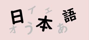 ลักษณะพิเศษของภาษาญี่ปุ่น 日本語の特徴